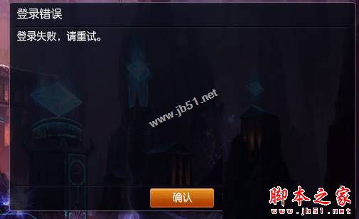 Win7无法登录LOL英雄联盟提示登录失败请重试怎么办