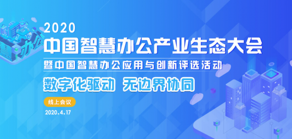 数字化驱动 无边界协同|2020中国智慧办公产业生态大会重磅开启