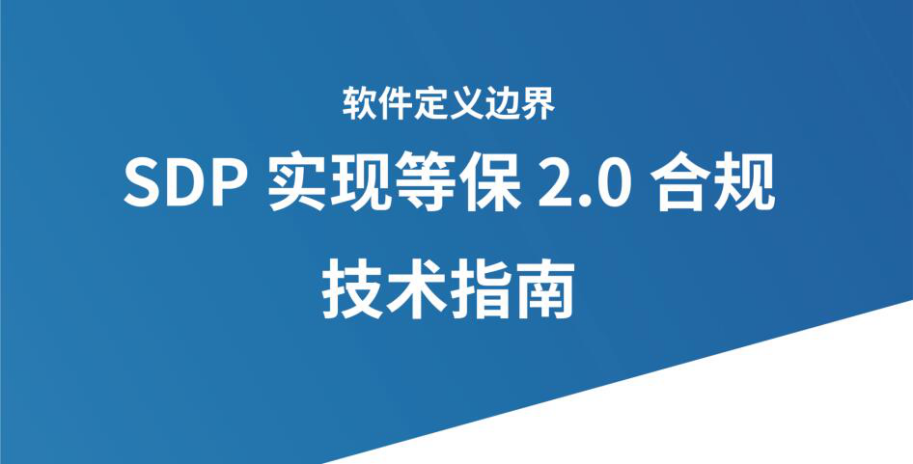 CSA GCR发布|《SDP实现等保2.0合规技术指南》