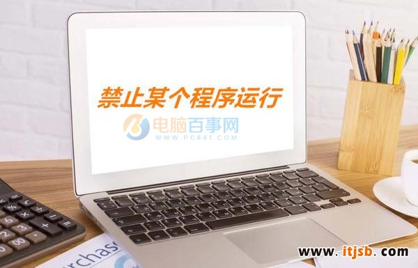 win10怎么禁止程序运行?Win10巧妙禁止某个程序运行方法