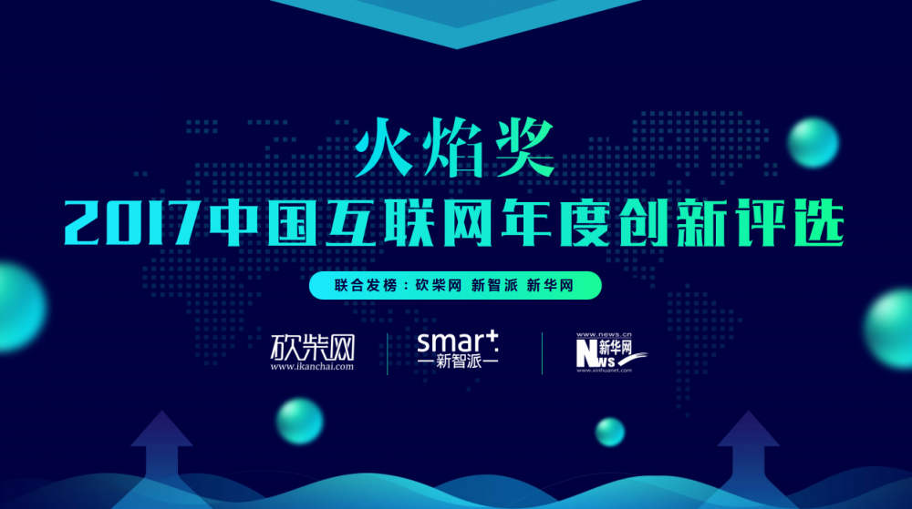 「火焰奖」2017中国互联网年度创新评选活动启动