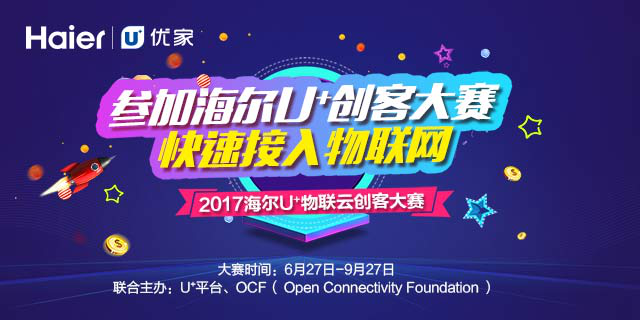 海尔U+创客大赛重磅出击 征服国际物联网标准组织OCF强势加入