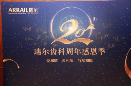 匠心20年,感恩有您—— 瑞尔齿科518客户答谢会圆满落幕!