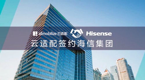 云适配签约海信集团 为中国智造保驾护航