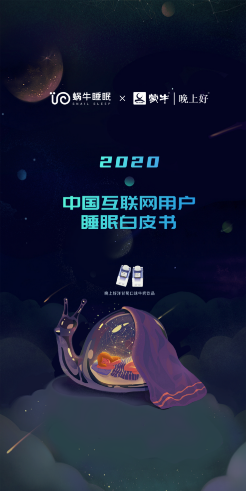蜗牛睡眠联合蒙牛晚上好发布2020睡眠白皮书
