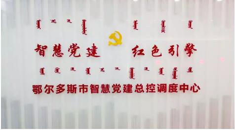 鄂尔多斯“大党建”时代下的智慧党建之路
