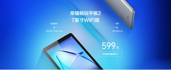 掌上娱乐大师，7英寸荣耀畅玩平板2震撼发布