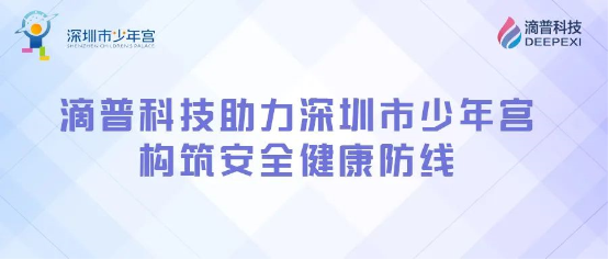 构筑安全健康防线,滴普科技DEEPEXI®智能感知监测IoT平台落地深圳少年宫