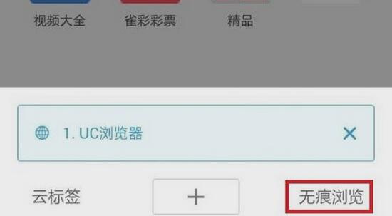 UC浏览器无痕浏览怎么设置?