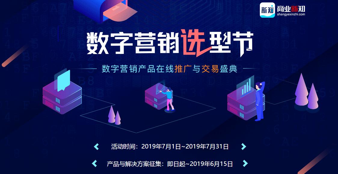 数字营销选型节7月1日举办 合作伙伴征集响应火热