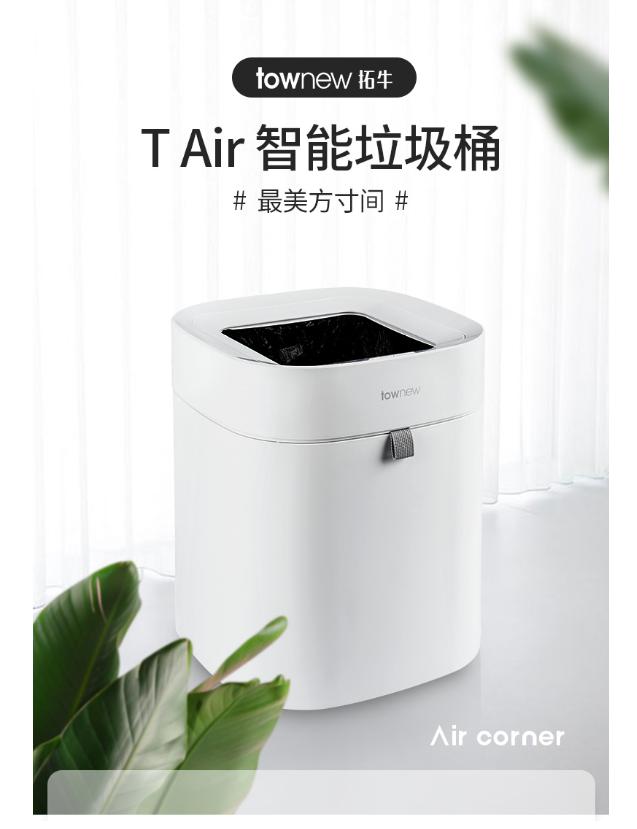 townew拓牛推出T Air智能垃圾桶,提供更轻盈的体验感