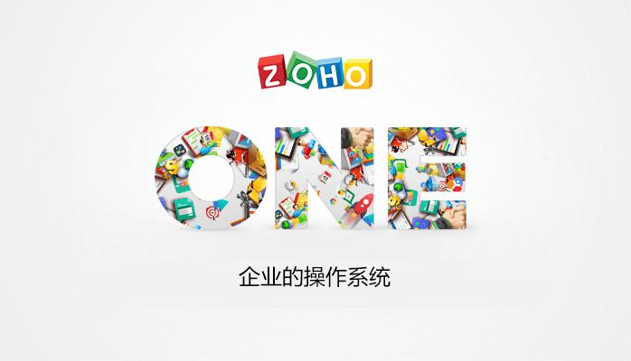 Zoho发布Zoho One套件,或将颠覆企业软件和SaaS行业