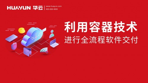 智汇华云——华云大咖说:利用容器技术进行全流程软件交付