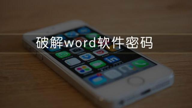 word加密忘记密码打不开 word加密文件打不开