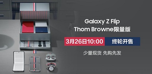 3月26日最后一波!三星Galaxy Z Flip Thom Browne限量版将终轮开售