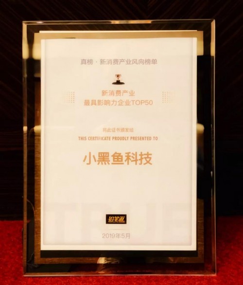 小黑鱼科技荣膺“2019新消费产业最具影响力企业TOP50”