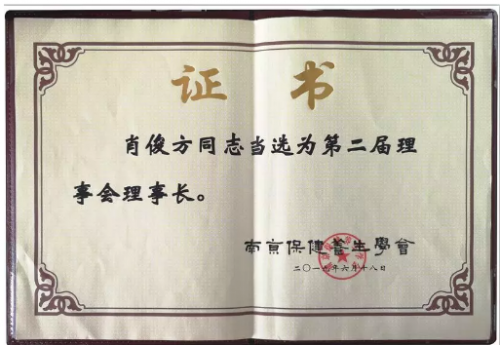 享佳健康董事长肖俊方当选南京保健养生学会理事长