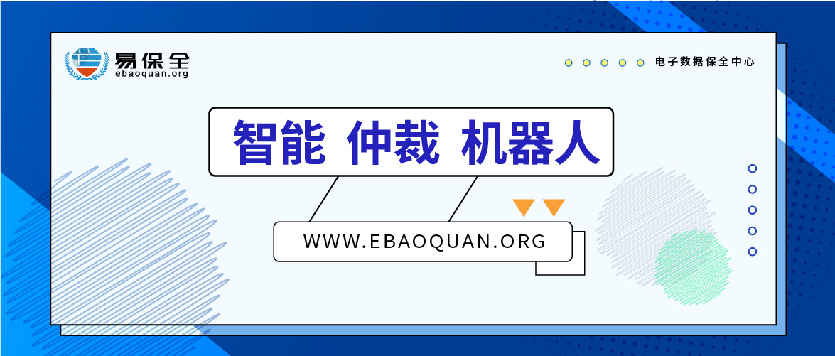 智能、仲裁、机器人,易保全打造高效贷后处置体系