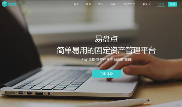 易盘点,一款企业级资产盘点利器