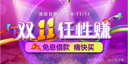 网贷硝烟再起:双十一前夕邦帮堂狂送加息券