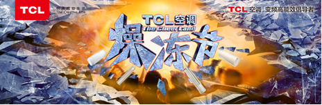 燥冻2018,TCL空调IP营销冲击新冷年!