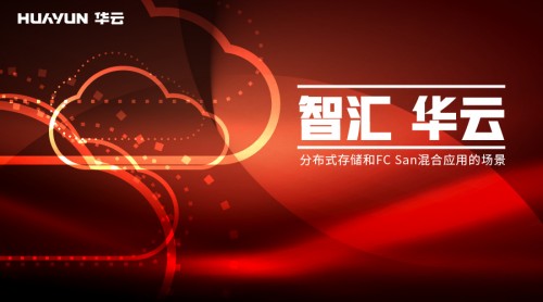 智汇华云 | 分布式存储和FC-SAN混合应用的场景