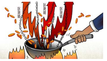 人民日报三问区块链:区分是技术创新还是集资创新