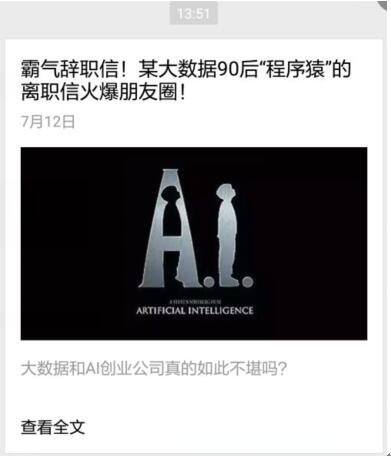 90后“程序猿”离职信引热议 AI公司真如此不堪吗?