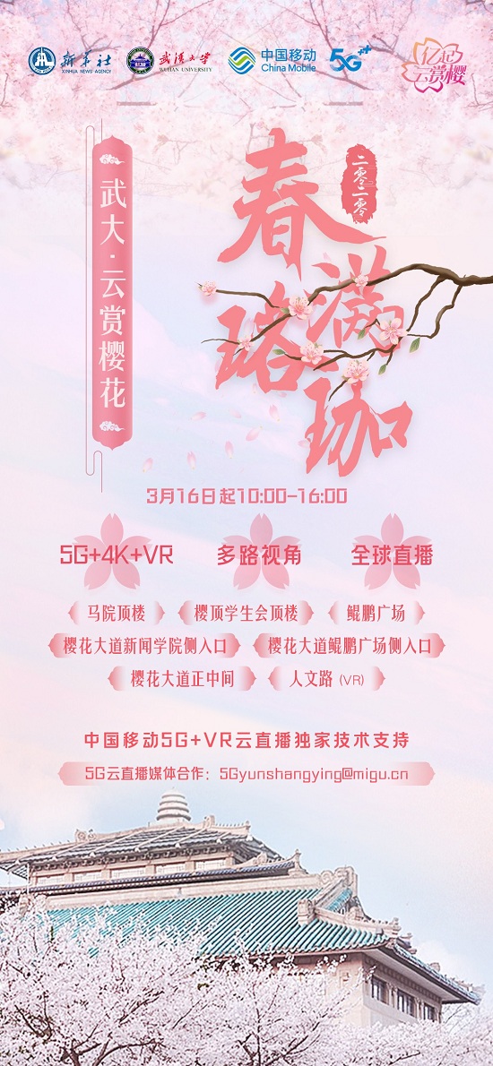 新华社携手中国移动走进武汉大学 全球首次5G+VR邀你“亿起云赏樱”