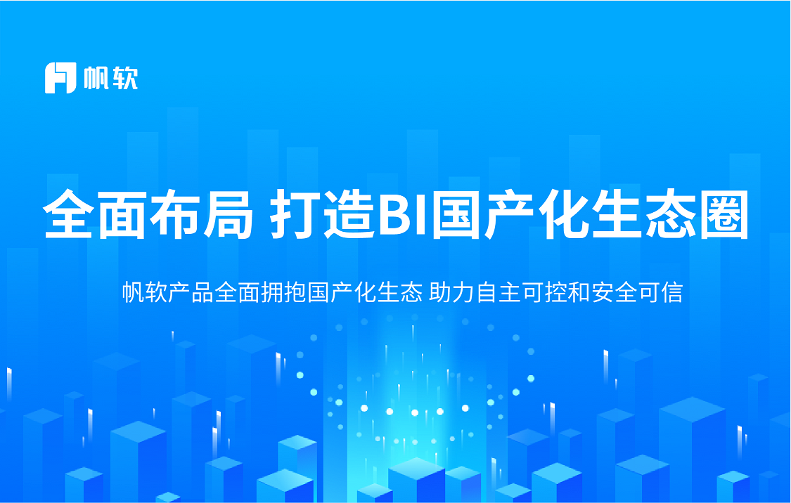 全面布局–帆软构建BI国产化生态圈,助力自主可控