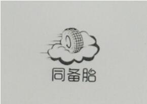 中科同向:你若安好,我们“同备胎”到老