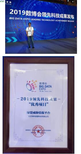 喜报|绿盟威胁情报平台荣获2019数博会领先科技成果