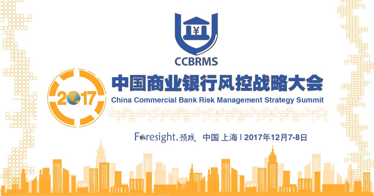 中国商业银行风控战略大会即将于12月在沪召开