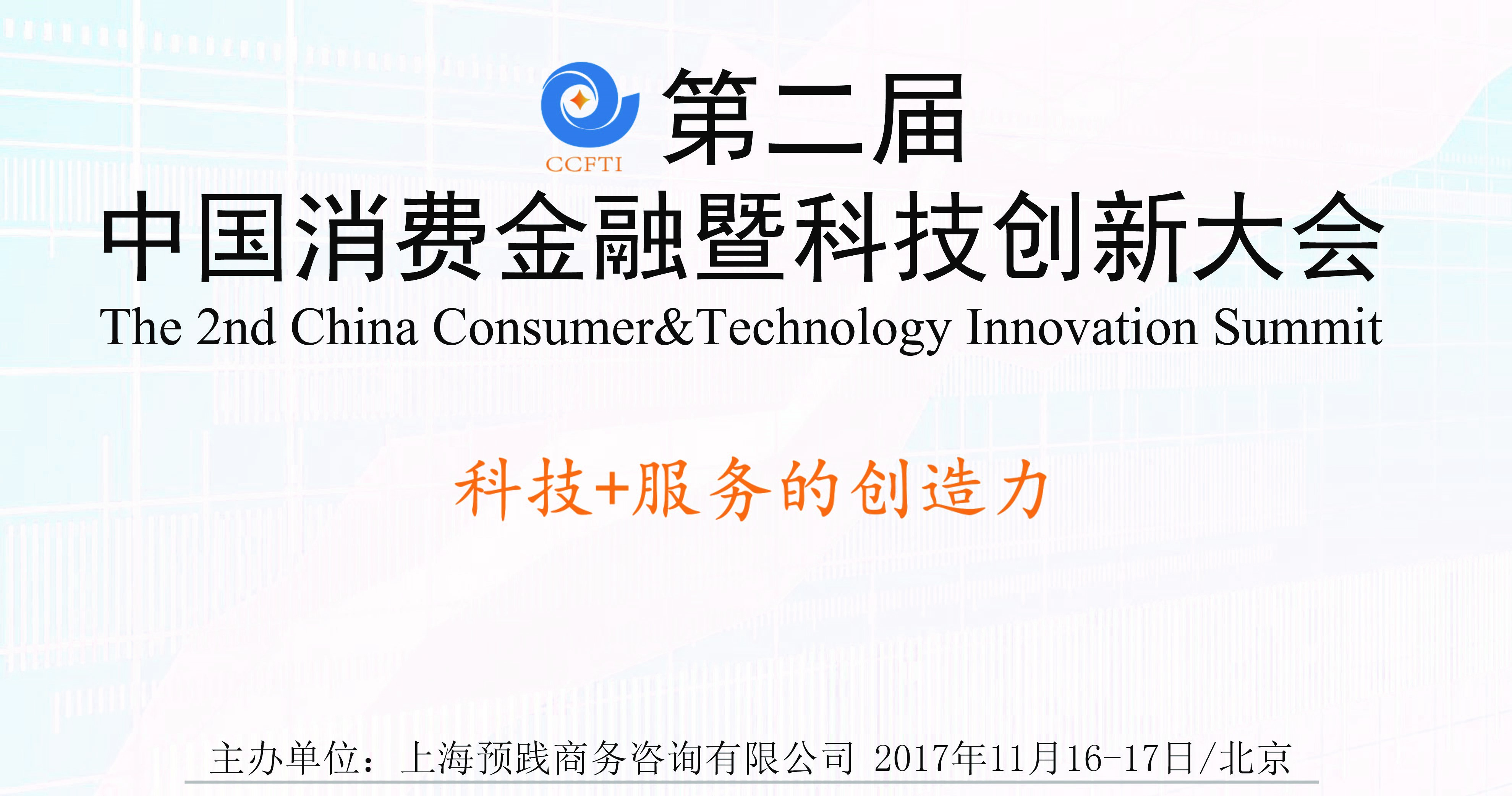 第二届中国消费金融暨科技创新大会将于11月在京召开