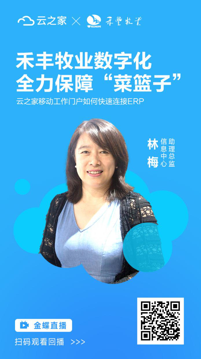 云之家助力禾丰牧业,打造数字化工作平台