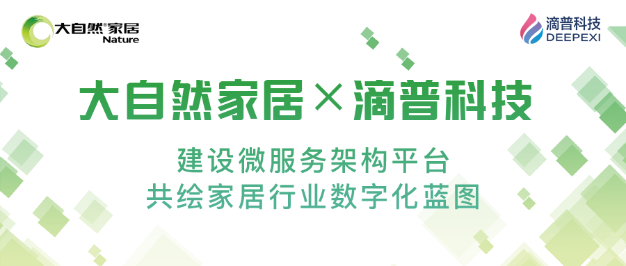 滴普科技X大自然家居,共绘家居行业数字化蓝图