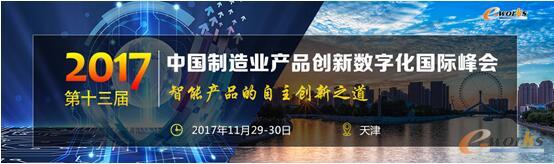 “第十三届中国制造业产品创新数字化国际峰会”即将在天津举行