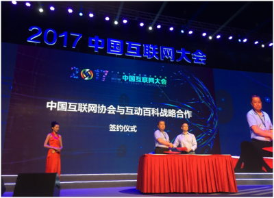 中国互联网大会互动百科签约战略合作 助力产业互联网