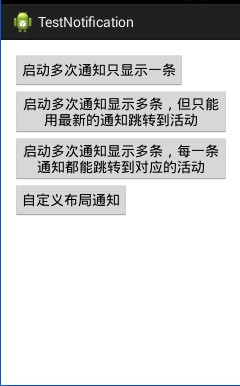 Android Notification 用法的4种形式