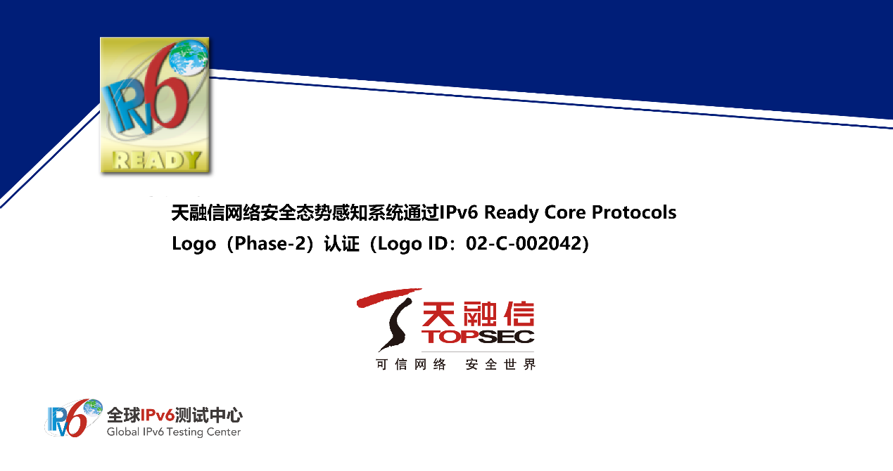 天融信网络安全态势感知系统通过IPv6 Ready Logo认证