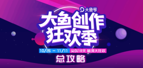 阿里大鱼号启动“创作狂欢季”,与自媒体玩转双11