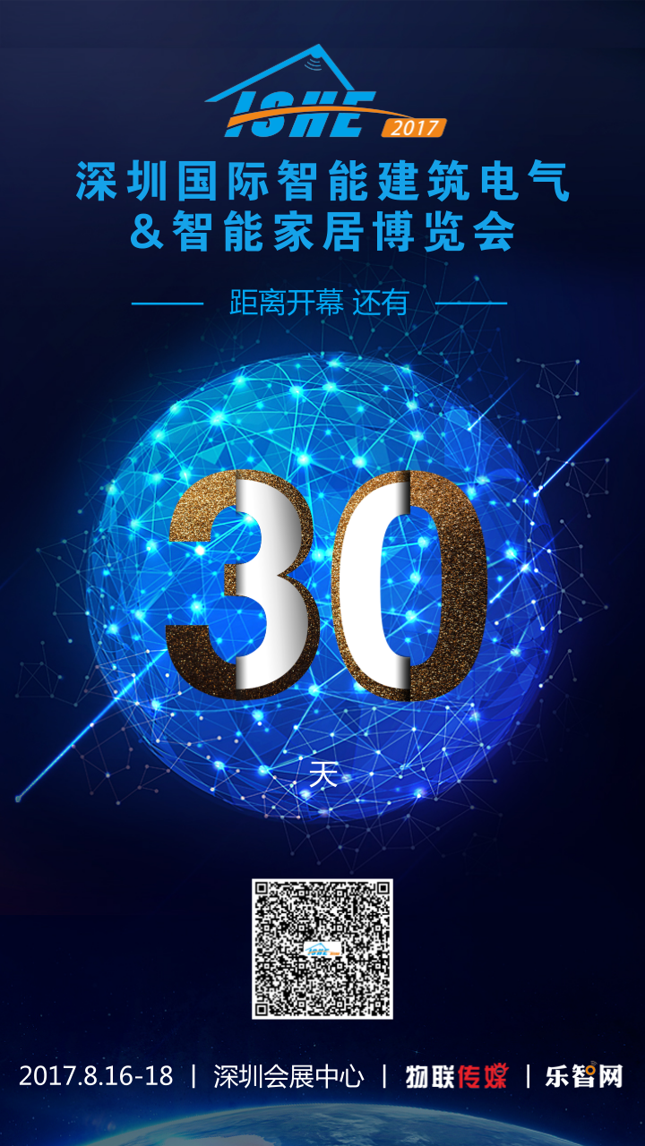 倒计时30天!你最不容错过的智能生活盛宴—ISHE深圳智能家居展