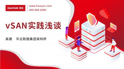 华云大咖说丨vSAN实践浅谈分享