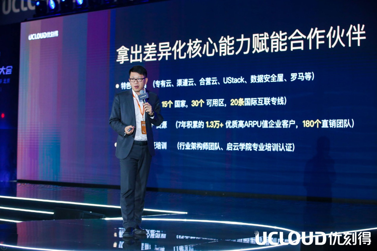 UCloud华琨:全面聚能产业链力量,输出云计算差异化核心实力