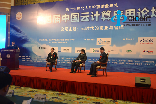 “第四届中国云计算应用论坛”论坛对话