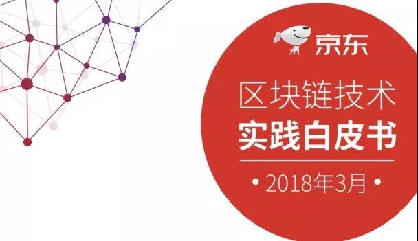 京东发布《京东区块链技术实践白皮书(2018)》