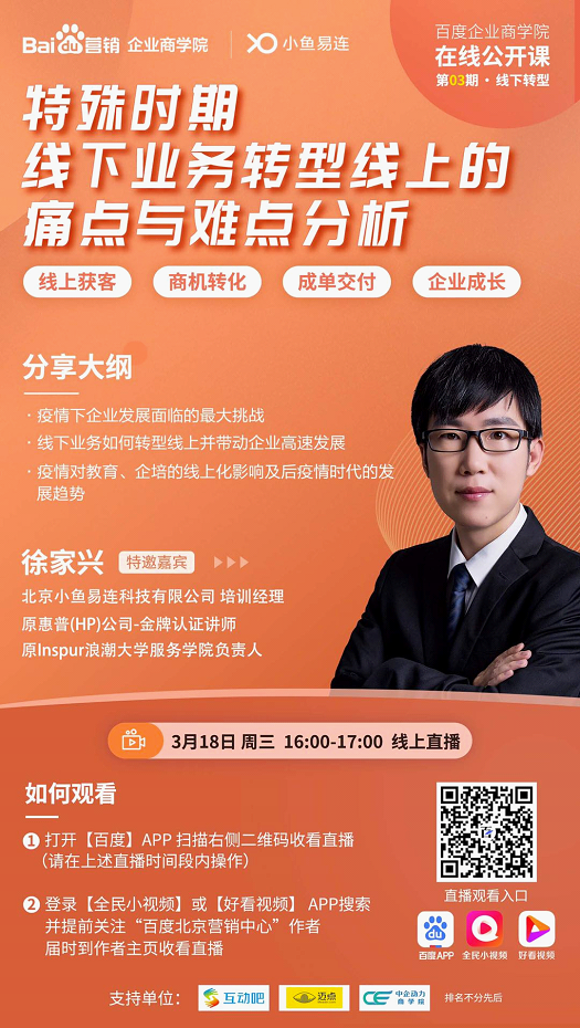 小鱼易连云视频&百度“特殊时期 线下业务转型线上痛点与难点分析”