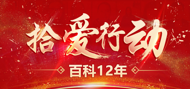 互动百科12周年:知识共享,我们一直都在