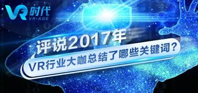 VR时代丨VR行业大咖年中关键词盘点之硬件篇