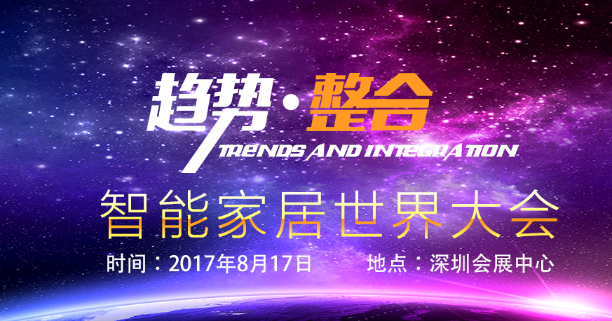酒店+地产+AI 2017智能家居世界大会干货来袭!